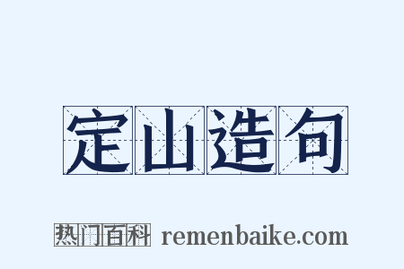定山造句是什么意思的图片